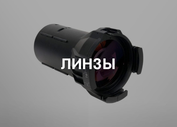 Линзы