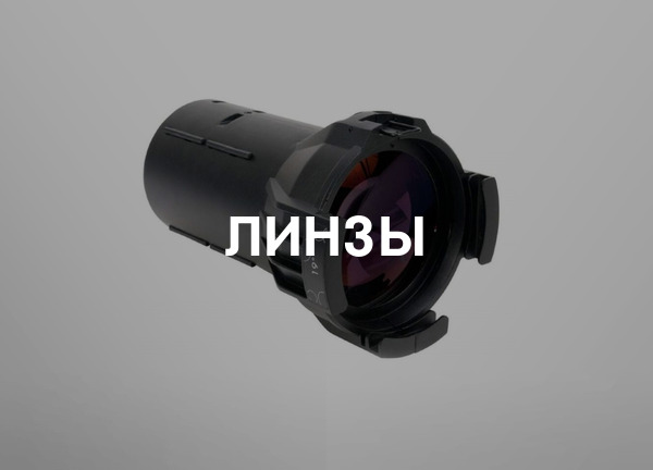 Линзы