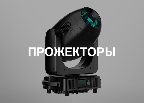 Прожекторы