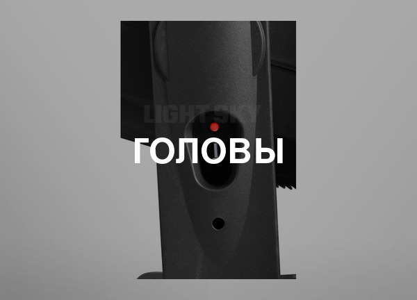 Головы