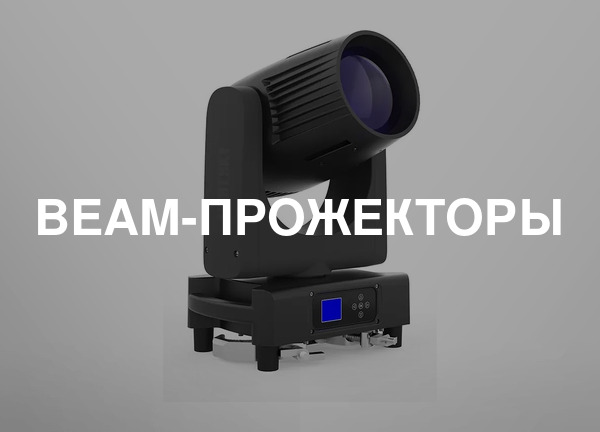 Beam-прожекторы