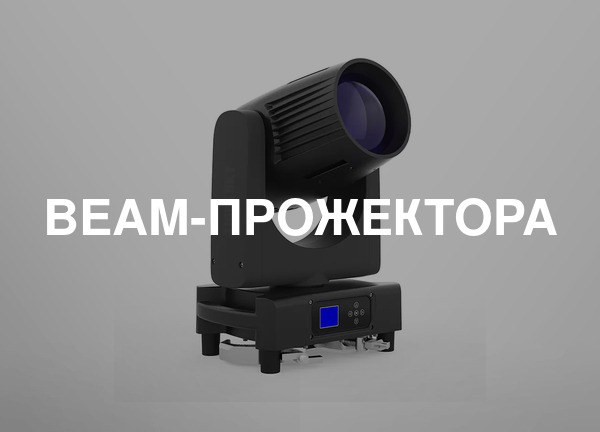 Beam-прожектора