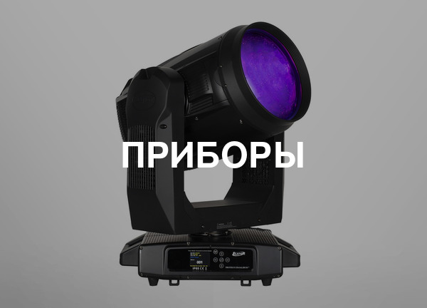 Приборы